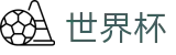 2026世界杯盘口官方网站 | 巅峰对决不容错过